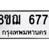 รับจัดหาทะเบียน 6771 หมวดใหม่ 8ขฌ 6771 ทะเบียนมงคล ผลรวมดี 36  - OK0921-8ขฌ