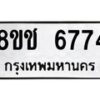 รับจัดหา ทะเบียน 6774 หมวดใหม่ 8ขช 6774 ทะเบียนมงคล ผลรวมดี 36 - OK0901-8ขช