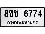 ทะเบียน 6774