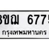 รับจัดหาทะเบียน 6775 หมวดใหม่ 8ขฌ 6775 ทะเบียนมงคล ผลรวมดี 40 - OK0921-8ขฌ