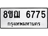 ทะเบียน 6775