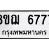 รับจัดหาทะเบียน 6777 หมวดใหม่ 8ขฌ 6777 ทะเบียนมงคล ผลรวมดี 42 - OK0921-8ขฌ