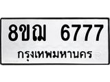 รับจัดหาทะเบียน 6777 หมวดใหม่ 8ขฌ 6777 ทะเบียนมงคล ผลรวมดี 42 - OK0921-8ขฌ