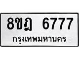 ทะเบียน 6777
