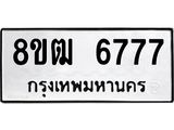 รับจัดหา ทะเบียน 6777 หมวดใหม่ 8ขฒ 6777 ทะเบียนมงคล ผลรวมดี 40 - OK0917-8ขฒ