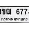 รับจัดหา ทะเบียน 6778 หมวดใหม่ 8ขฒ 6778 ทะเบียนมงคล ผลรวมดี 41 - OK0917-8ขฒ