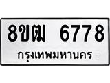 รับจัดหา ทะเบียน 6778 หมวดใหม่ 8ขฒ 6778 ทะเบียนมงคล ผลรวมดี 41 - OK0917-8ขฒ