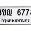 รับจัดหาทะเบียน 6778 หมวดใหม่ 8ขญ 6778 ทะเบียนมงคล ผลรวมดี 42 - OK0918-8ขญ
