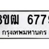 รับจัดหา ทะเบียน 6779 หมวดใหม่ 8ขฒ 6779 ทะเบียนมงคล ผลรวมดี 42 - OK0917-8ขฒ