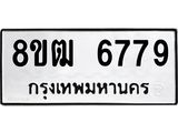 รับจัดหา ทะเบียน 6779 หมวดใหม่ 8ขฒ 6779 ทะเบียนมงคล ผลรวมดี 42 - OK0917-8ขฒ