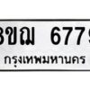 รับจัดหาทะเบียน 6779 หมวดใหม่ 8ขฌ 6779 ทะเบียนมงคล ผลรวมดี 44  - OK0921-8ขฌ