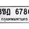 รับจัดหา ทะเบียน 6780 หมวดใหม่ 8ขฎ 6780 ทะเบียนมงคล ผลรวมดี 36 - OK0926-8ขฎ
