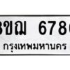 รับจัดหาทะเบียน 6780 หมวดใหม่ 8ขฌ 6780 ทะเบียนมงคล ผลรวมดี 36  - OK0921-8ขฌ
