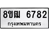 ทะเบียน 6782