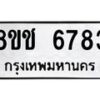 รับจัดหา ทะเบียน 6783 หมวดใหม่ 8ขช 6783 ทะเบียนมงคล ผลรวมดี 36 - OK0901-8ขช
