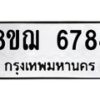 รับจัดหาทะเบียน 6784 หมวดใหม่ 8ขฌ 6784 ทะเบียนมงคล ผลรวมดี 40  - OK0921-8ขฌ