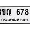 รับจัดหาทะเบียน 6785 หมวดใหม่ 8ขญ 6785 ทะเบียนมงคล ผลรวมดี 40  - OK0918-8ขญ