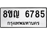 ทะเบียน 6785