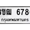 รับจัดหา ทะเบียน 6786 หมวดใหม่ 8ขฒ 6786 ทะเบียนมงคล ผลรวมดี 40 - OK0917-8ขฒ