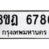 รับจัดหา ทะเบียน 6786 หมวดใหม่ 8ขฎ 6786 ทะเบียนมงคล ผลรวมดี 42 - OK0926-8ขฎ