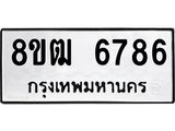 ทะเบียน 6786