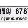 รับจัดหาทะเบียน 6787 หมวดใหม่ 8ขญ 6787 ทะเบียนมงคล ผลรวมดี 42  - OK0918-8ขญ