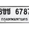 รับจัดหา ทะเบียน 6787 หมวดใหม่ 8ขช 6787 ทะเบียนมงคล ผลรวมดี 40 - OK0901-8ขช