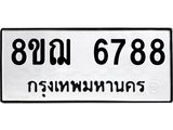 ทะเบียน 6788