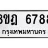 รับจัดหา ทะเบียน 6788 หมวดใหม่ 8ขฎ 6788 ทะเบียนมงคล ผลรวมดี 44 - OK0926-8ขฎ