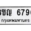 รับจัดหาทะเบียน 6790 หมวดใหม่ 8ขญ 6790 ทะเบียนมงคล ผลรวมดี 36  - OK0918-8ขญ
