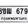 รับจัดหา ทะเบียน 6791 หมวดใหม่ 8ขฒ 6791 ทะเบียนมงคล ผลรวมดี 36 - OK0917-8ขฒ