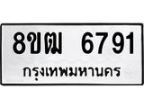 ทะเบียน 6791