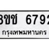 รับจัดหา ทะเบียน 6792 หมวดใหม่ 8ขช 6792 ทะเบียนมงคล ผลรวมดี 36 - OK0901-8ขช