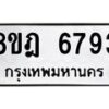 รับจัดหา ทะเบียน 6793 หมวดใหม่ 8ขฎ 6793 ทะเบียนมงคล ผลรวมดี 40 - OK0926-8ขฎ