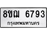 ทะเบียน 6793