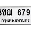 รับจัดหาทะเบียน 6794 หมวดใหม่ 8ขฌ 6794 ทะเบียนมงคล ผลรวมดี 41 - OK0921-8ขฌ