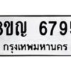 รับจัดหาทะเบียน 6795 หมวดใหม่ 8ขญ 6795 ทะเบียนมงคล ผลรวมดี 41 - OK0918-8ขญ