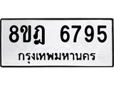 ทะเบียน 6795