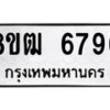 รับจัดหา ทะเบียน 6796 หมวดใหม่ 8ขฒ 6796 ทะเบียนมงคล ผลรวมดี 41 - OK0917-8ขฒ