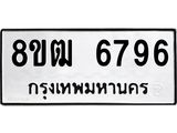 รับจัดหา ทะเบียน 6796 หมวดใหม่ 8ขฒ 6796 ทะเบียนมงคล ผลรวมดี 41 - OK0917-8ขฒ