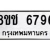 รับจัดหา ทะเบียน 6796 หมวดใหม่ 8ขช 6796 ทะเบียนมงคล ผลรวมดี 40 - OK0901-8ขช