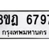 รับจัดหา ทะเบียน 6797 หมวดใหม่ 8ขฎ 6797 ทะเบียนมงคล ผลรวมดี 44 - OK0926-8ขฎ