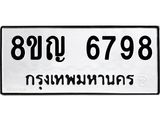 ทะเบียน 6798