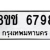 รับจัดหา ทะเบียน 6798 หมวดใหม่ 8ขช 6798 ทะเบียนมงคล ผลรวมดี 42 - OK0901-8ขช