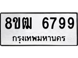 ทะเบียน 6799