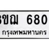 รับจัดหาทะเบียน 6803 หมวดใหม่ 8ขฌ 6803 ทะเบียนมงคล ผลรวมดี 32  - OK0921-8ขฌ