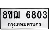 ทะเบียน 6803