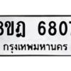 รับจัดหา ทะเบียน 6807 หมวดใหม่ 8ขฎ 6807 ทะเบียนมงคล ผลรวมดี 36 - OK0926-8ขฎ