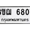 รับจัดหาทะเบียน 6807 หมวดใหม่ 8ขฌ 6807 ทะเบียนมงคล ผลรวมดี 36  - OK0921-8ขฌ