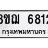 รับจัดหาทะเบียน 6812 หมวดใหม่ 8ขฌ 6812 ทะเบียนมงคล ผลรวมดี 32 - OK0921-8ขฌ